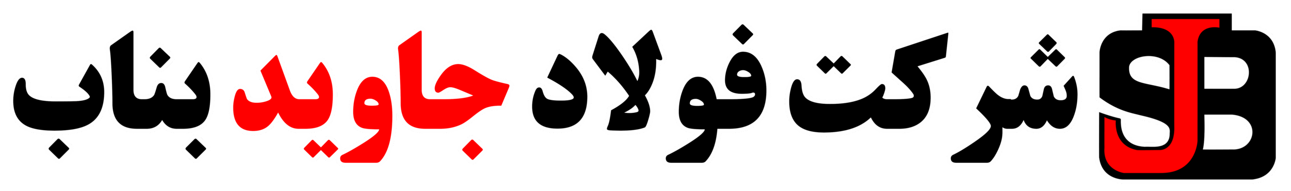 لوگوی شرکت فولاد جاوید بناب
